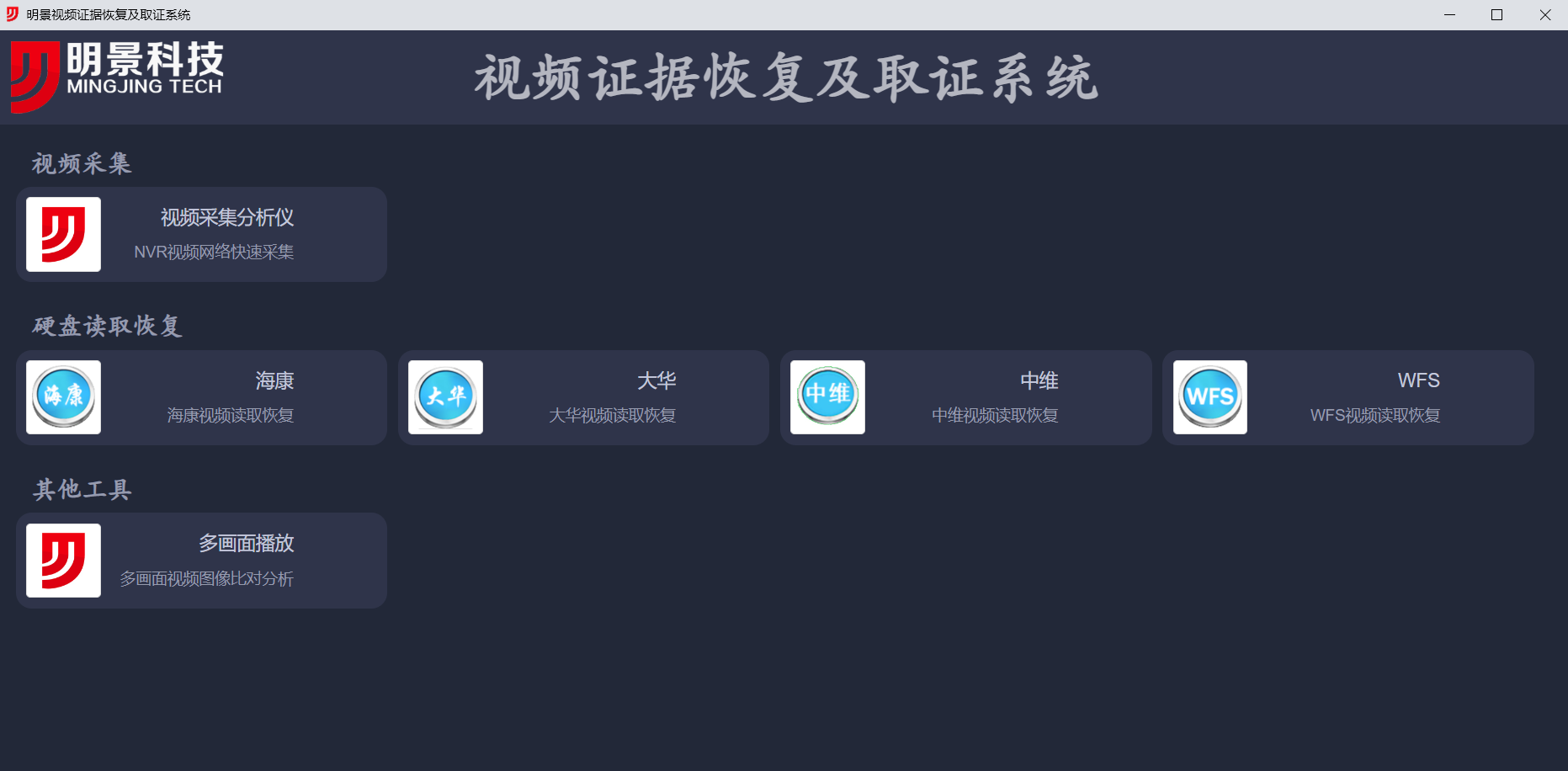 XPJ官网视频采集复原取证系统